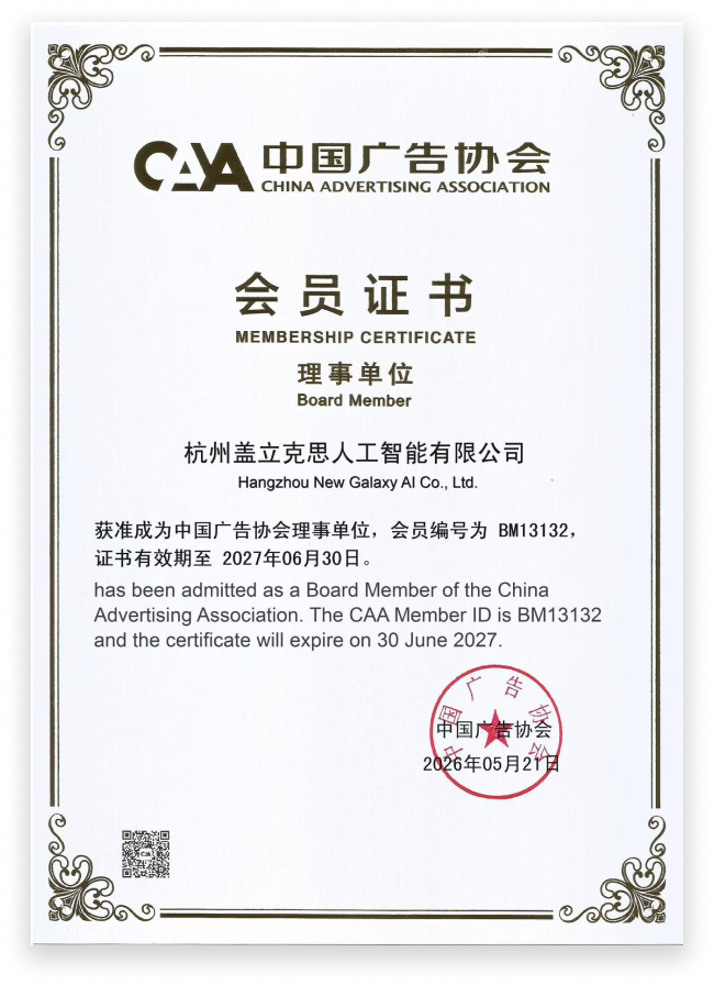 中国广告协会 会员证书